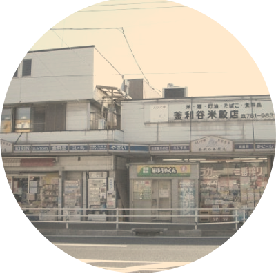 釜利谷米穀店